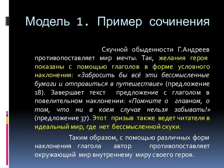 Модель 1. Пример сочинения Скучной обыденности Г.Андреев противопоставляет мир мечты.