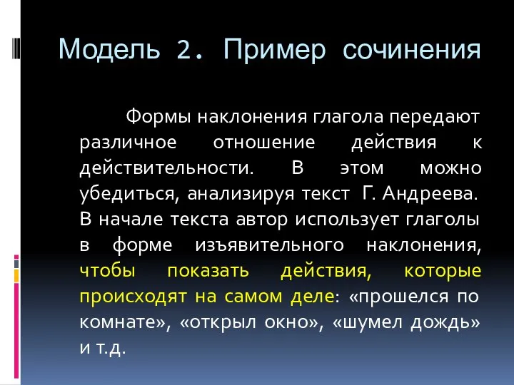 Модель 2. Пример сочинения Формы наклонения глагола передают различное отношение