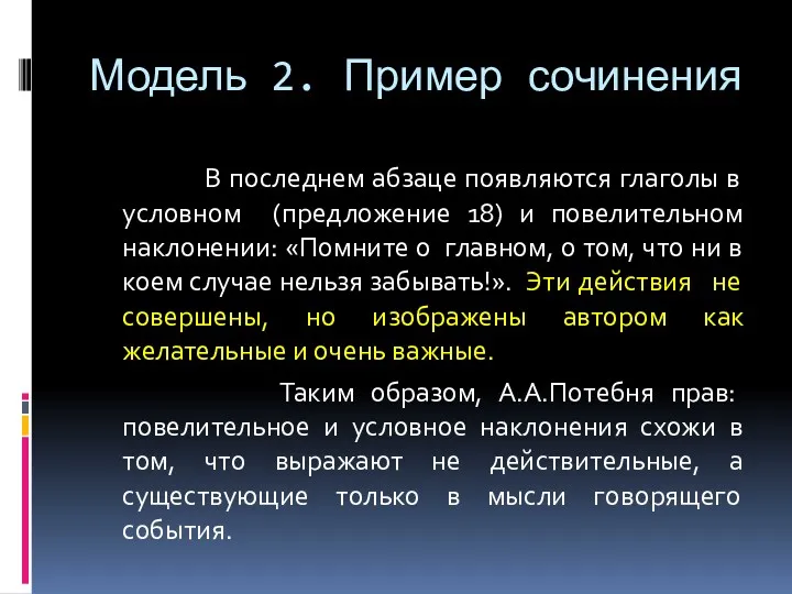 Модель 2. Пример сочинения В последнем абзаце появляются глаголы в