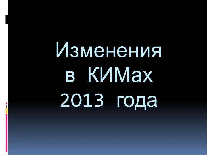 Изменения в КИМах 2O13 года