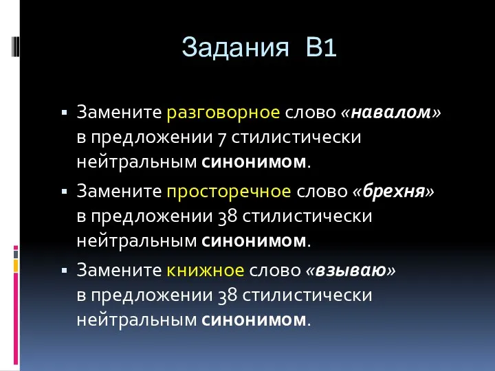 Задания В1 Замените разговорное слово «навалом» в предложении 7 стилистически