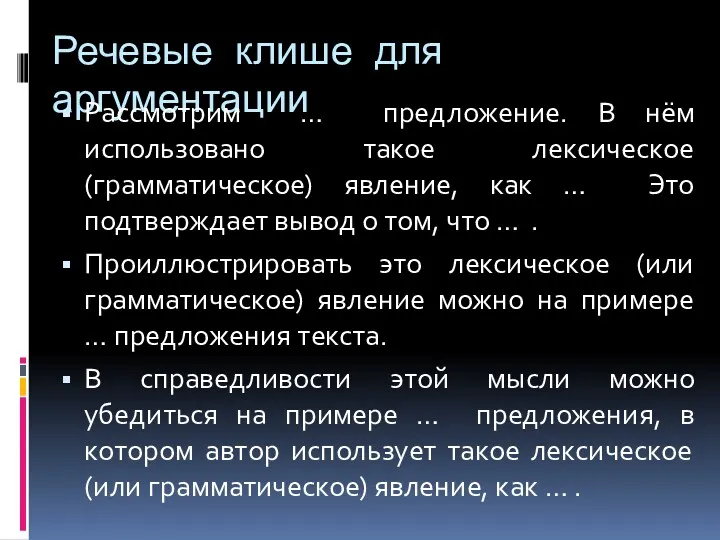 Речевые клише для аргументации Рассмотрим … предложение. В нём использовано