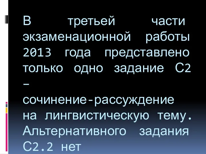 В третьей части экзаменационной работы 2013 года представлено только одно