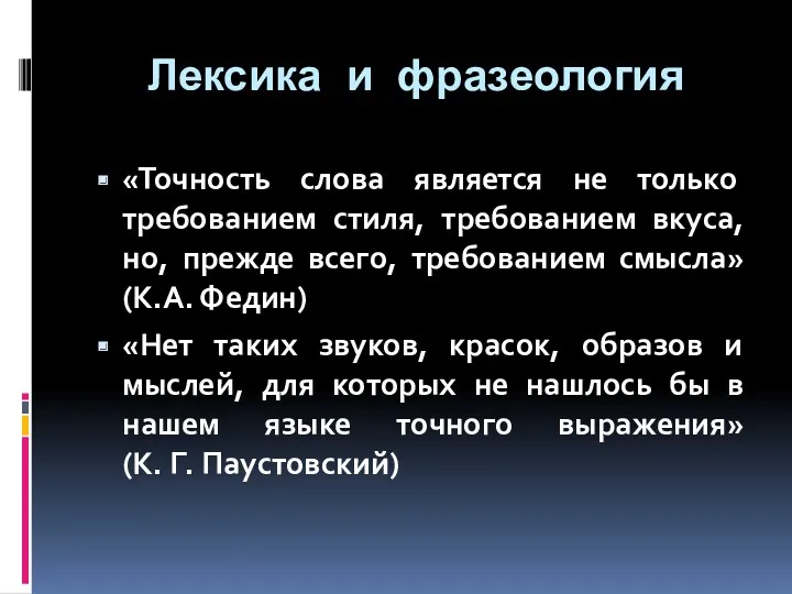 Лексика и фразеология «Точность слова является не только требованием стиля,