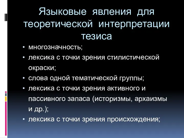 Языковые явления для теоретической интерпретации тезиса многозначность; лексика с точки