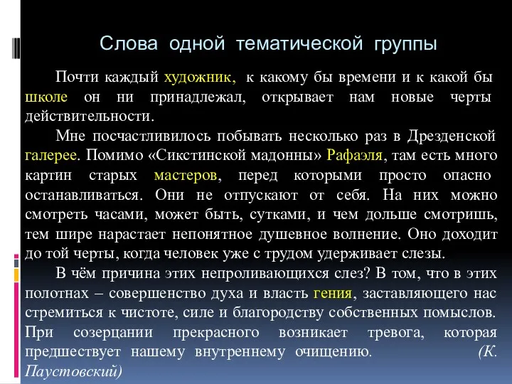 Слова одной тематической группы Почти каждый художник, к какому бы