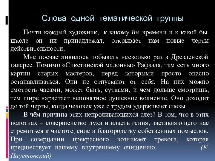 Слова одной тематической группы Почти каждый художник, к какому бы