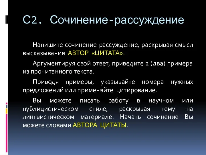 С2. Сочинение-рассуждение Напишите сочинение-рассуждение, раскрывая смысл высказывания АВТОР «ЦИТАТА». Аргументируя