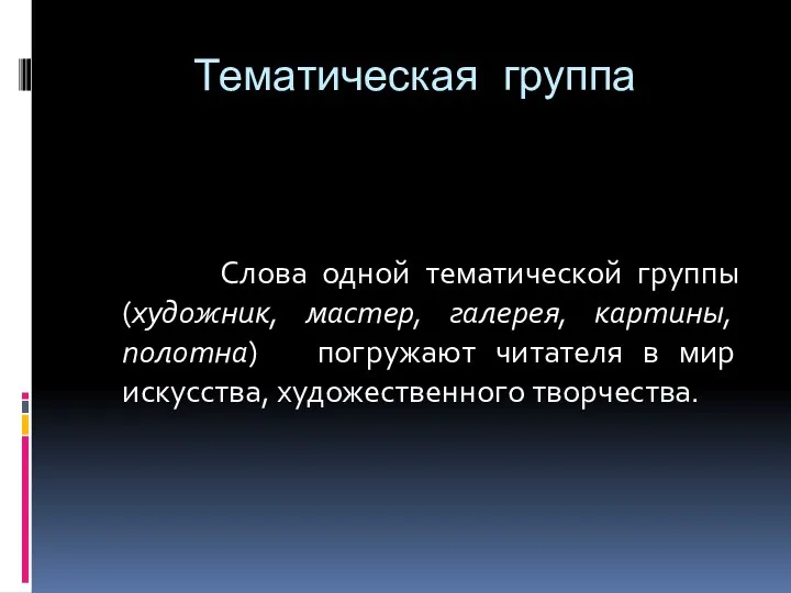 Тематическая группа Слова одной тематической группы (художник, мастер, галерея, картины,