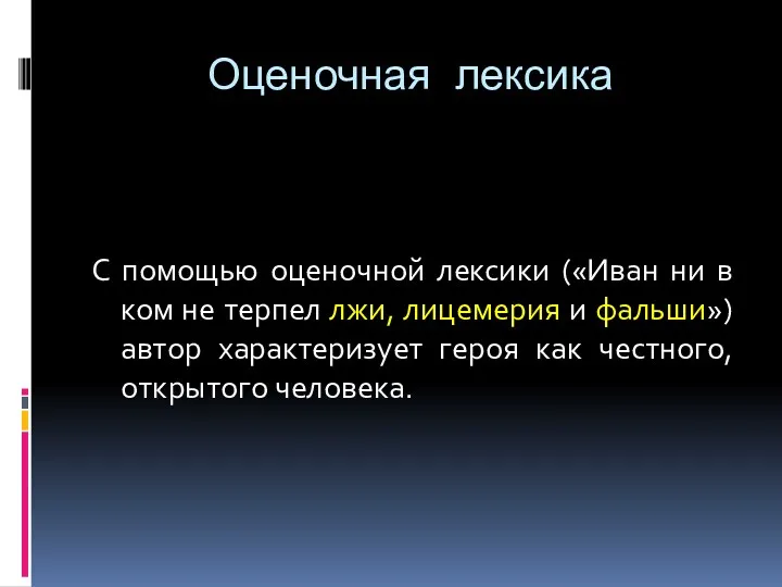 Оценочная лексика С помощью оценочной лексики («Иван ни в ком