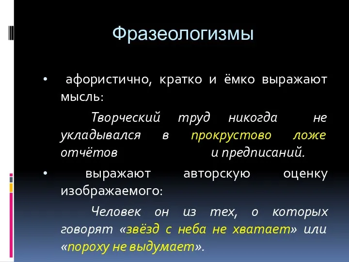 Фразеологизмы афористично, кратко и ёмко выражают мысль: Творческий труд никогда