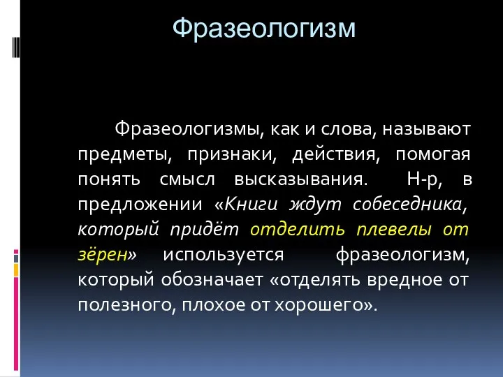 Фразеологизм Фразеологизмы, как и слова, называют предметы, признаки, действия, помогая