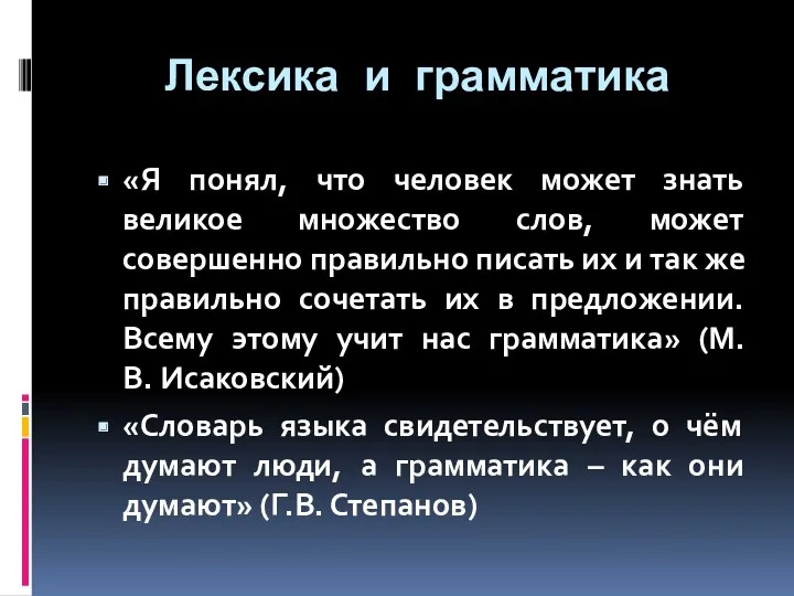 Лексика и грамматика «Я понял, что человек может знать великое