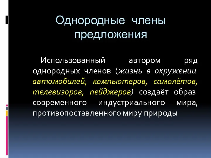 Однородные члены предложения Использованный автором ряд однородных членов (жизнь в