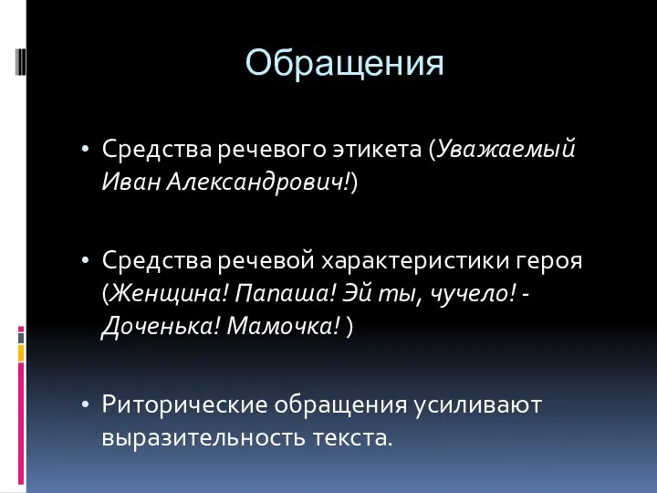 Обращения Средства речевого этикета (Уважаемый Иван Александрович!) Средства речевой характеристики