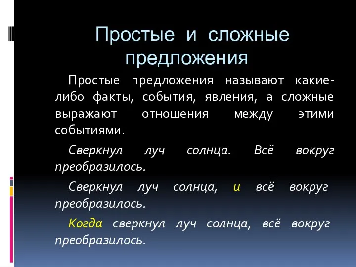 Простые и сложные предложения Простые предложения называют какие-либо факты, события,