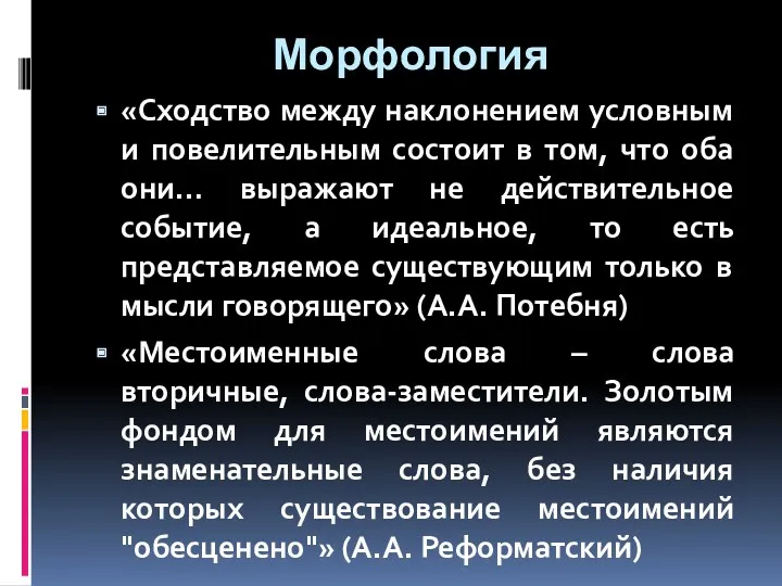 Морфология «Сходство между наклонением условным и повелительным состоит в том,