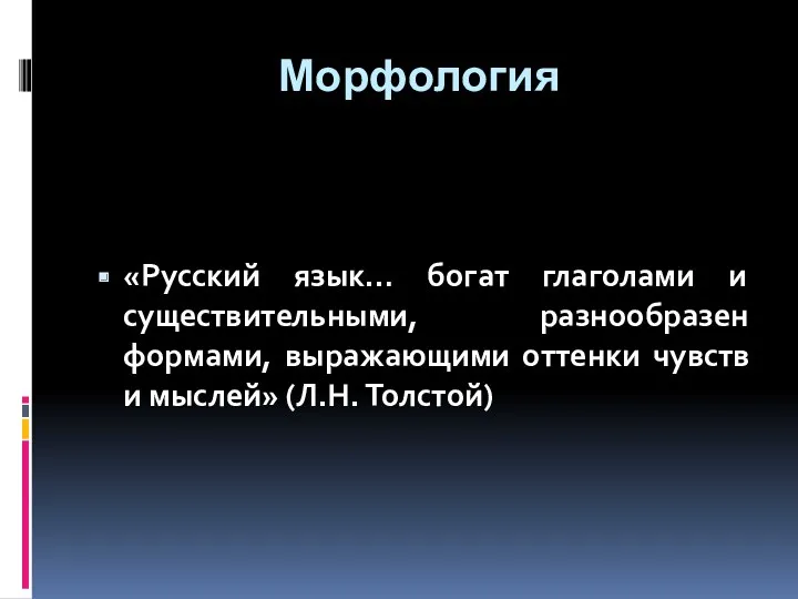 Морфология «Русский язык… богат глаголами и существительными, разнообразен формами, выражающими оттенки чувств и мыслей» (Л.Н. Толстой)