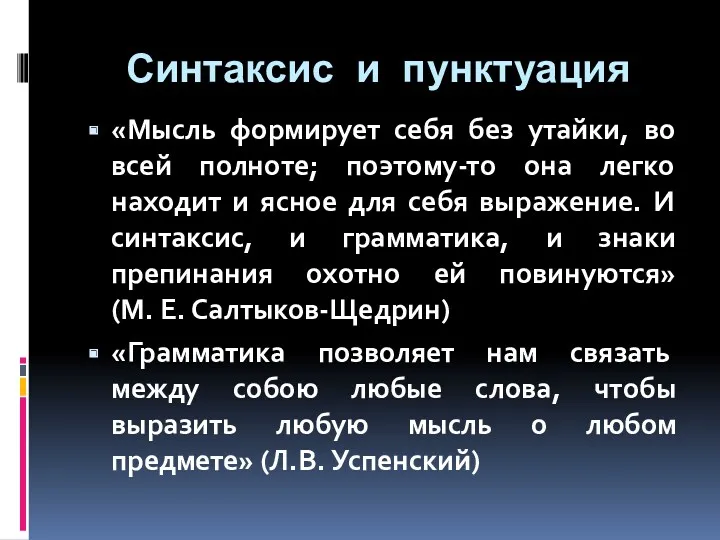 Синтаксис и пунктуация «Мысль формирует себя без утайки, во всей