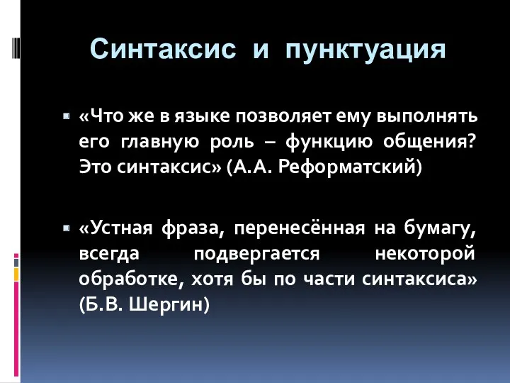 Синтаксис и пунктуация «Что же в языке позволяет ему выполнять