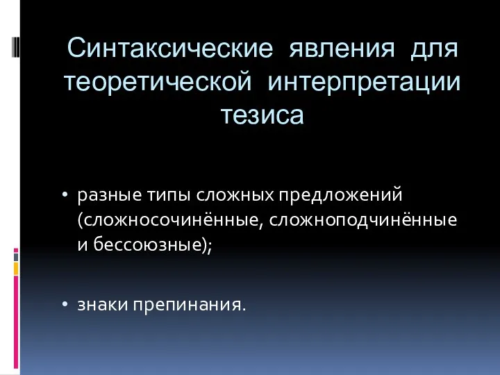 Синтаксические явления для теоретической интерпретации тезиса разные типы сложных предложений (сложносочинённые, сложноподчинённые и бессоюзные); знаки препинания.