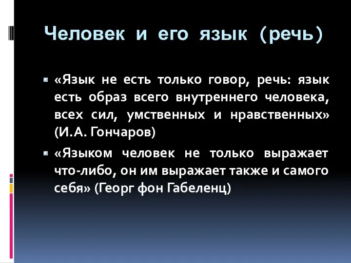 Человек и его язык (речь) «Язык не есть только говор,