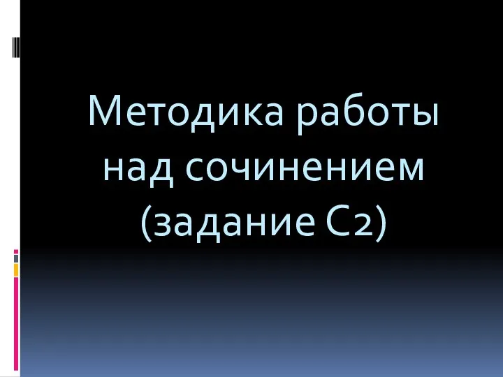 Методика работы над сочинением (задание С2)