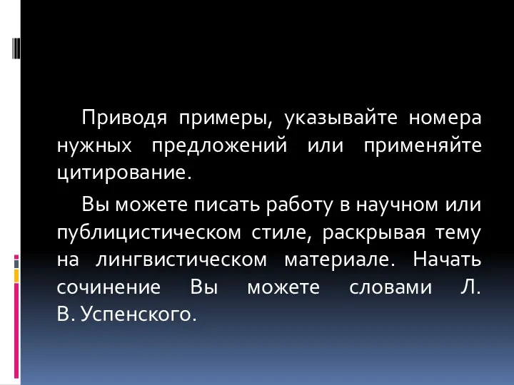 Приводя примеры, указывайте номера нужных предложений или применяйте цитирование. Вы