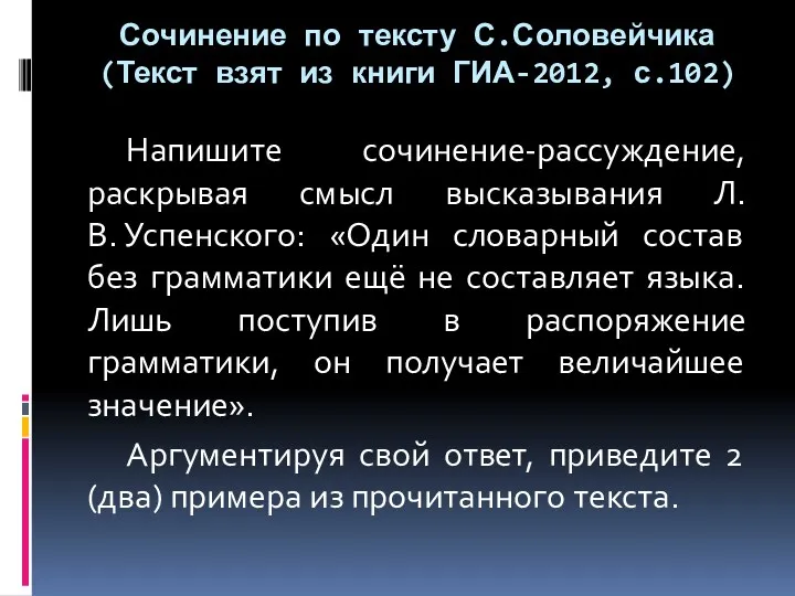 Сочинение по тексту С.Соловейчика (Текст взят из книги ГИА-2012, с.102)