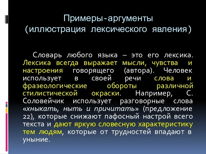 Примеры-аргументы (иллюстрация лексического явления) Словарь любого языка – это его