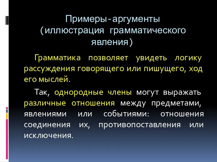 Примеры-аргументы (иллюстрация грамматического явления) Грамматика позволяет увидеть логику рассуждения говорящего