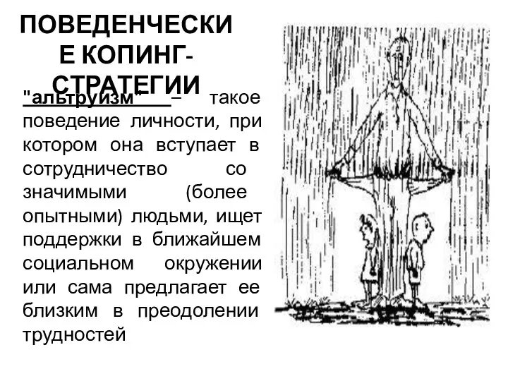 ПОВЕДЕНЧЕСКИЕ КОПИНГ-СТРАТЕГИИ "альтруизм" – такое поведение личности, при котором она