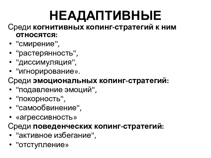 НЕАДАПТИВНЫЕ Среди когнитивных копинг-стратегий к ним относятся: "смирение", "растерянность", "диссимуляция", "игнорирование». Среди эмоциональных