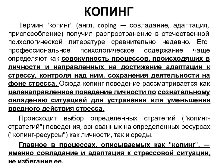 КОПИНГ Термин "копинг" (англ. coping — совладание, адаптация, приспособление) получил