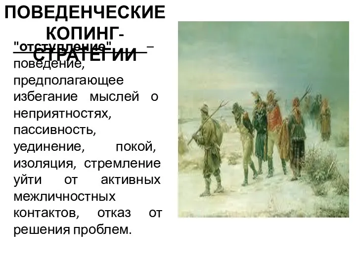 ПОВЕДЕНЧЕСКИЕ КОПИНГ-СТРАТЕГИИ "отступление" – поведение, предполагающее избегание мыслей о неприятностях, пассивность, уединение, покой,