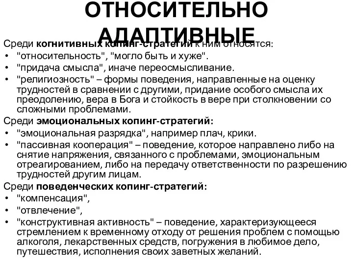 ОТНОСИТЕЛЬНО АДАПТИВНЫЕ Среди когнитивных копинг-стратегий к ним относятся: "относительность", "могло быть и хуже".