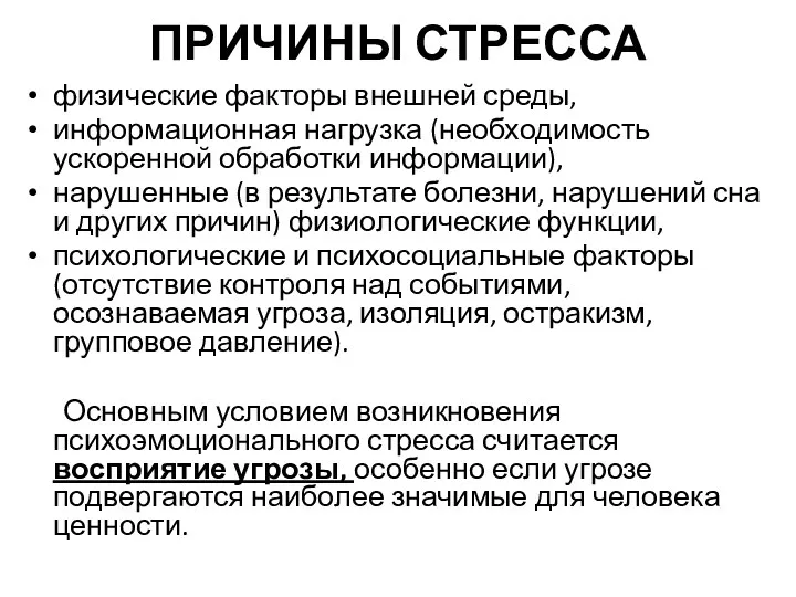 ПРИЧИНЫ СТРЕССА физические факторы внешней среды, информационная нагрузка (необходимость ускоренной