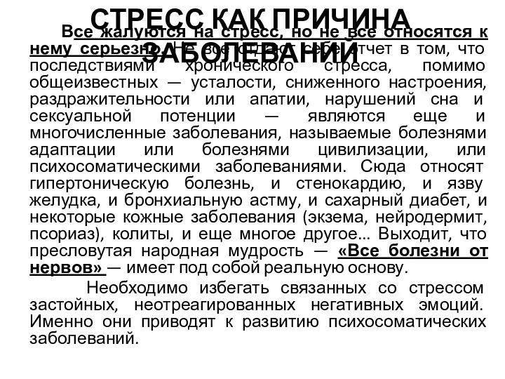 Все жалуются на стресс, но не все относятся к нему серьезно. Не все