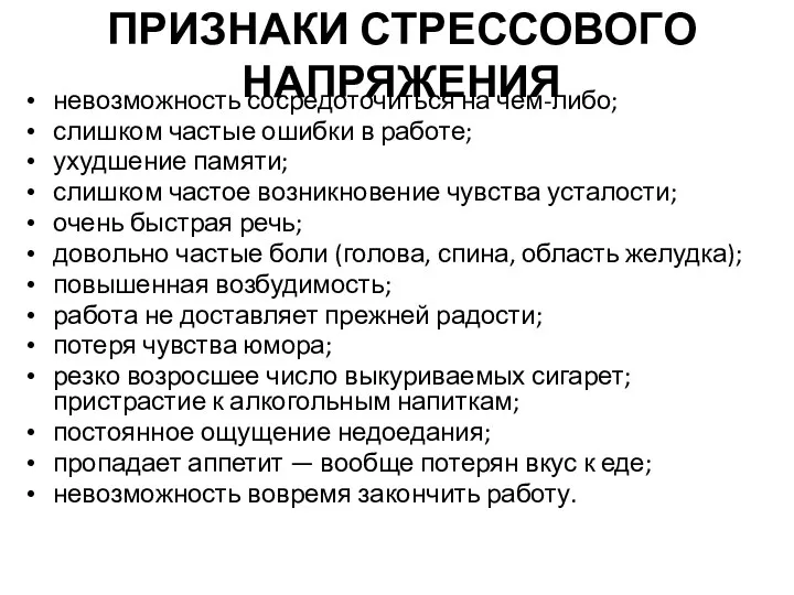 ПРИЗНАКИ СТРЕССОВОГО НАПРЯЖЕНИЯ невозможность сосредоточиться на чем-либо; слишком частые ошибки