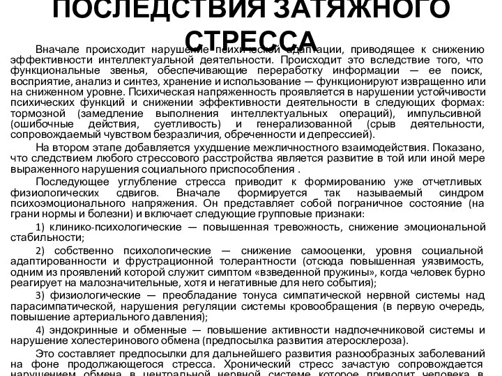 ПОСЛЕДСТВИЯ ЗАТЯЖНОГО СТРЕССА Вначале происходит нарушение психической адаптации, приводящее к