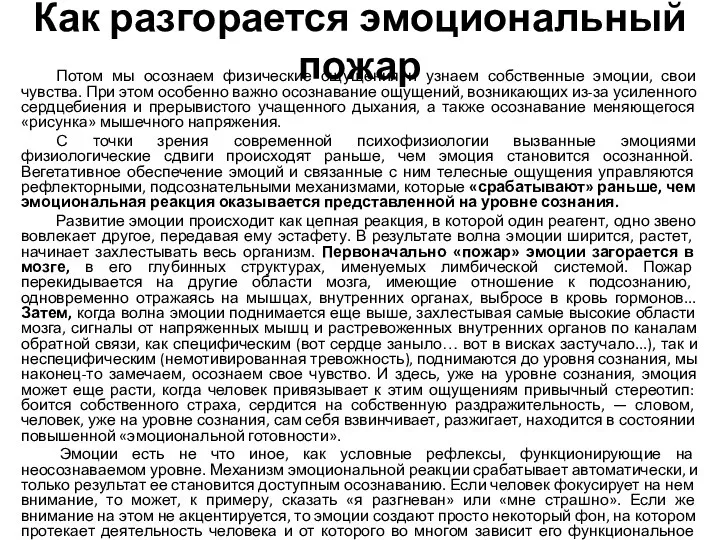 Как разгорается эмоциональный пожар Потом мы осознаем физические ощущения и узнаем собственные эмоции,