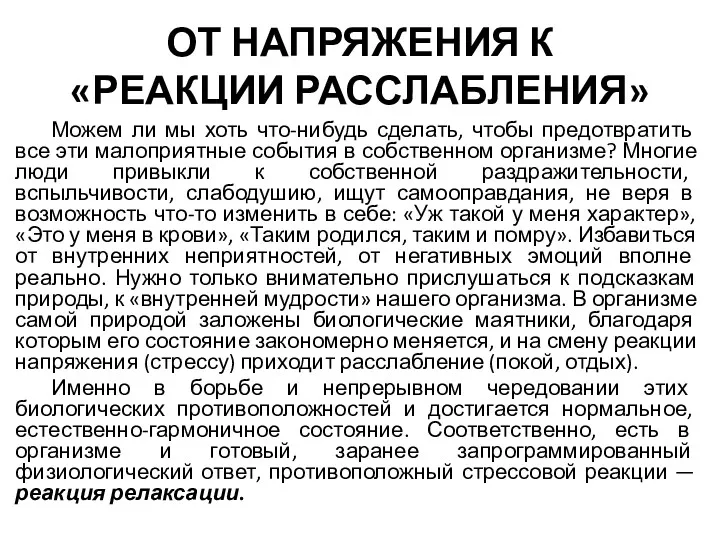 ОТ НАПРЯЖЕНИЯ К «РЕАКЦИИ РАССЛАБЛЕНИЯ» Можем ли мы хоть что-нибудь сделать, чтобы предотвратить