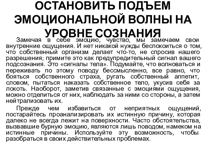 ОСТАНОВИТЬ ПОДЪЕМ ЭМОЦИОНАЛЬНОЙ ВОЛНЫ НА УРОВНЕ СОЗНАНИЯ Замечая в себе эмоцию, чувство, мы