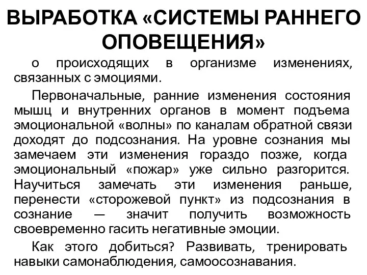 ВЫРАБОТКА «СИСТЕМЫ РАННЕГО ОПОВЕЩЕНИЯ» о происходящих в организме изменениях, связанных с эмоциями. Первоначальные,