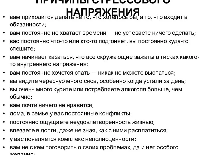 ПРИЧИНЫ СТРЕССОВОГО НАПРЯЖЕНИЯ вам приходится делать не то, что хотелось бы, а то,