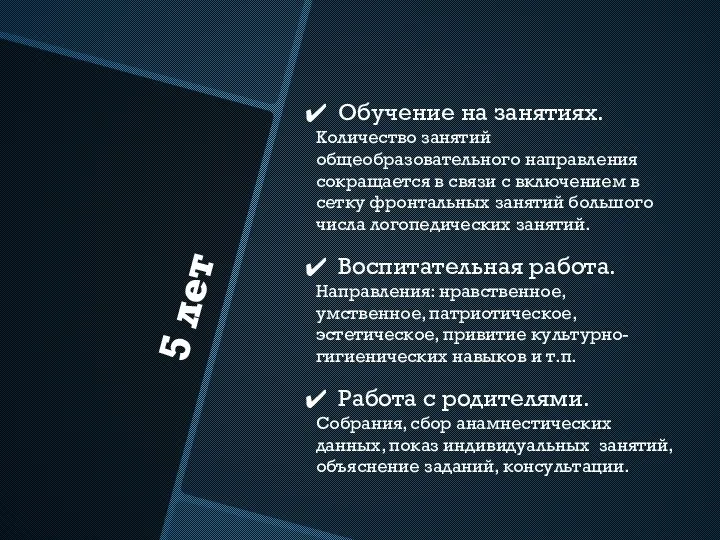 5 лет Обучение на занятиях. Количество занятий общеобразовательного направления сокращается в связи с