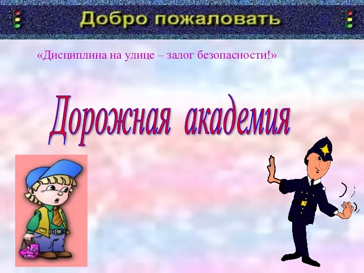 «Дисциплина на улице – залог безопасности!» Дорожная академия