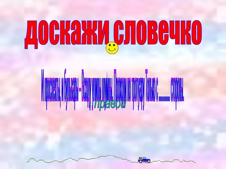 доскажи словечко И проспекты, и бульвары – Всюду улицы шумны.