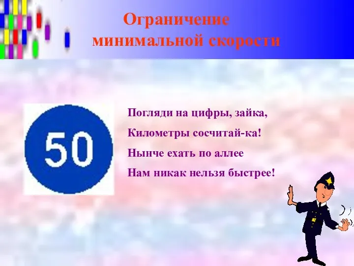 Ограничение минимальной скорости Погляди на цифры, зайка, Километры сосчитай-ка! Нынче