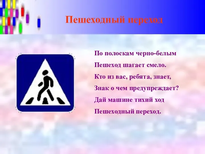 Пешеходный переход По полоскам черно-белым Пешеход шагает смело. Кто из